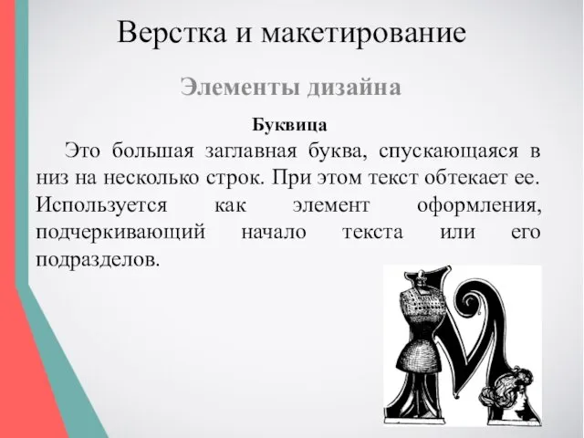 Верстка и макетирование Элементы дизайна Буквица Это большая заглавная буква,