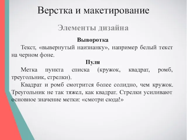 Верстка и макетирование Элементы дизайна Выворотка Текст, «вывернутый наизнанку», например