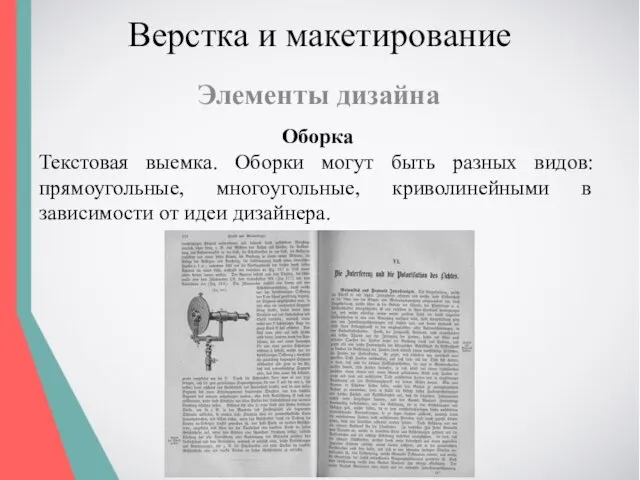 Верстка и макетирование Элементы дизайна Оборка Текстовая выемка. Оборки могут