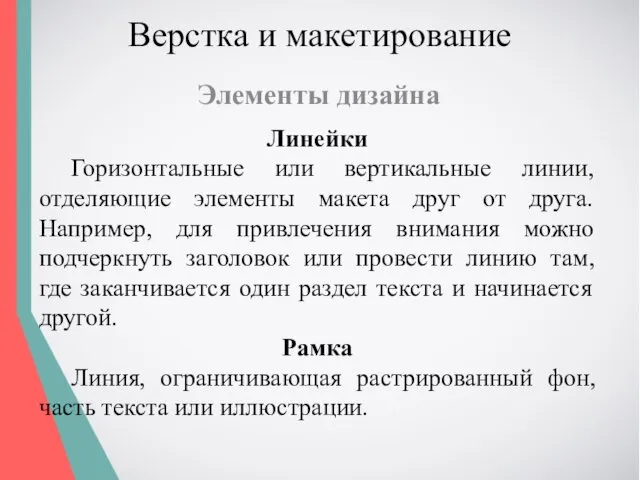 Верстка и макетирование Элементы дизайна Линейки Горизонтальные или вертикальные линии,