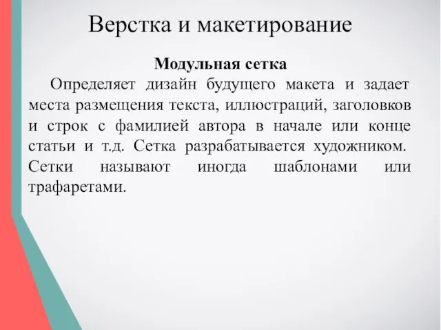 Верстка и макетирование Модульная сетка Определяет дизайн будущего макета и