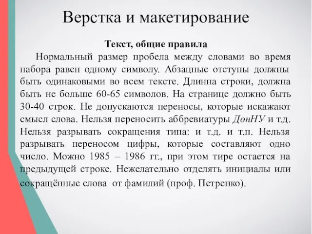 Верстка и макетирование Текст, общие правила Нормальный размер пробела между