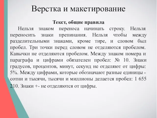 Верстка и макетирование Текст, общие правила Нельзя знаком переноса начинать