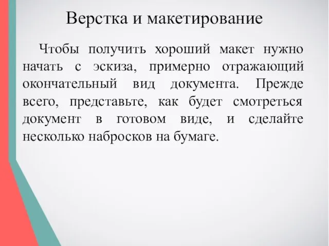 Верстка и макетирование Чтобы получить хороший макет нужно начать с