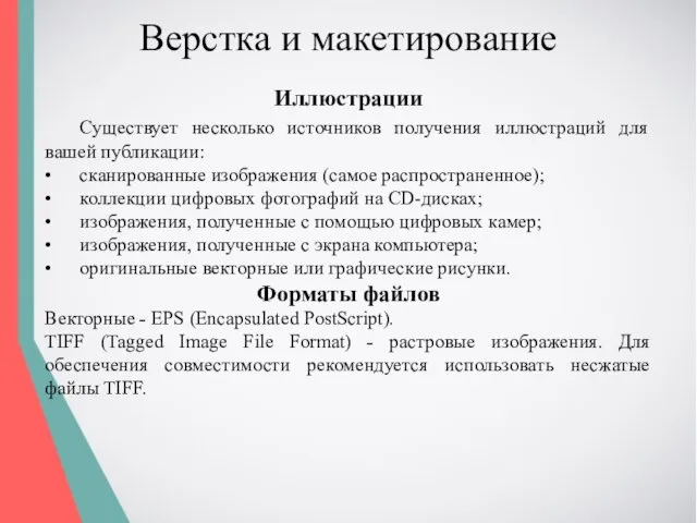 Верстка и макетирование Иллюстрации Существует несколько источников получения иллюстраций для