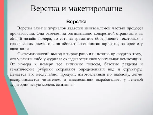 Верстка и макетирование Верстка Верстка газет и журналов является неотъемлемой