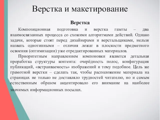 Верстка и макетирование Верстка Композиционная подготовка и верстка газеты –