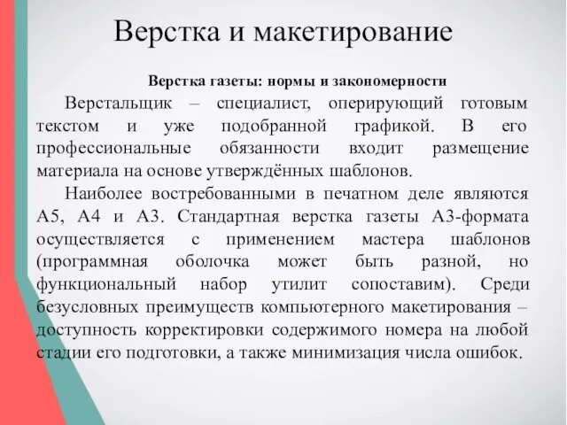 Верстка и макетирование Верстка газеты: нормы и закономерности Верстальщик –