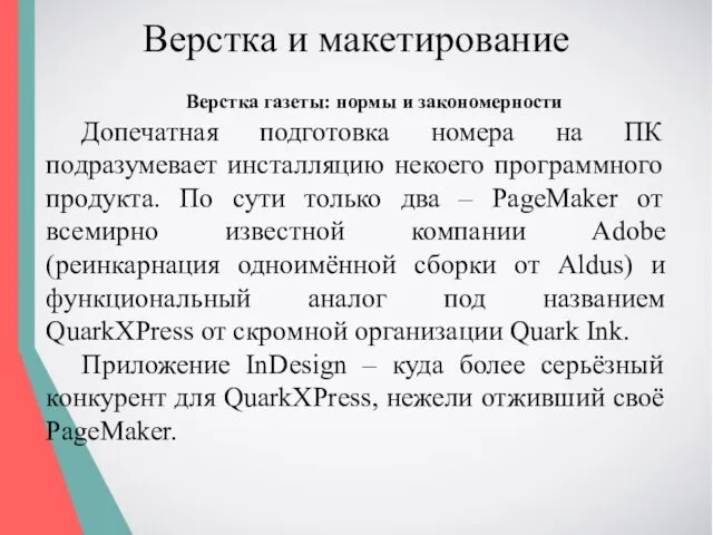 Верстка и макетирование Верстка газеты: нормы и закономерности Допечатная подготовка