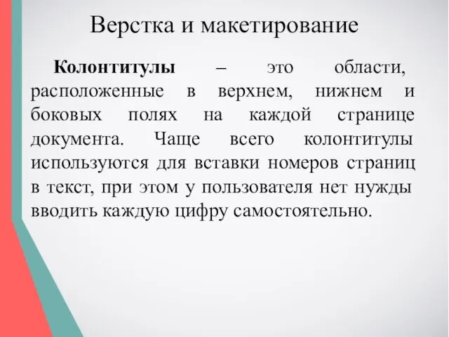 Верстка и макетирование Колонтитулы – это области, расположенные в верхнем,