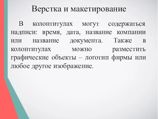 Верстка и макетирование В колонтитулах могут содержаться надписи: время, дата,