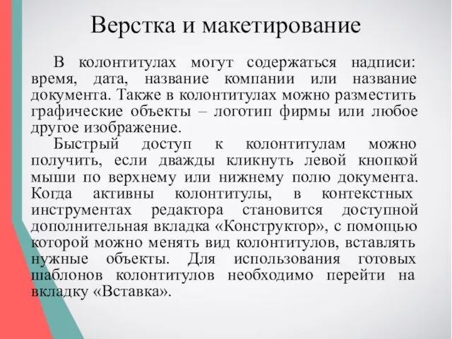 Верстка и макетирование В колонтитулах могут содержаться надписи: время, дата,