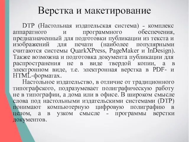 Верстка и макетирование DTP (Настольная издательская система) ˗ комплекс аппаратного