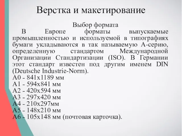 Верстка и макетирование Выбор формата В Европе форматы выпускаемые промышленностью