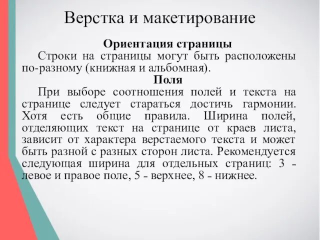 Верстка и макетирование Ориентация страницы Строки на страницы могут быть