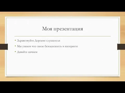 Моя презентация Здравствуйте Дорогие слушатели Мы узнаем что такое безопасность в интернете Давайте начнем