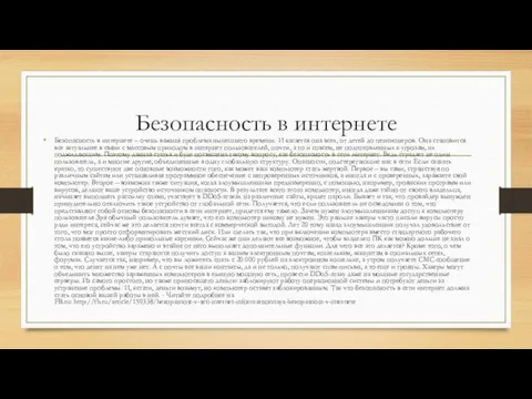 Безопасность в интернете Безопасность в интернете – очень важная проблема