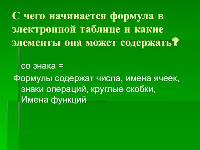 С чего начинается формула в электронной таблице и какие элементы