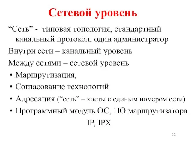 Сетевой уровень “Сеть” - типовая топология, стандартный канальный протокол, один