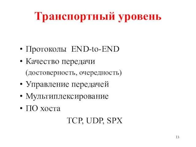 Транспортный уровень Протоколы END-to-END Качество передачи (достоверность, очередность) Управление передачей Мультиплексирование ПО хоста TCP, UDP, SPX