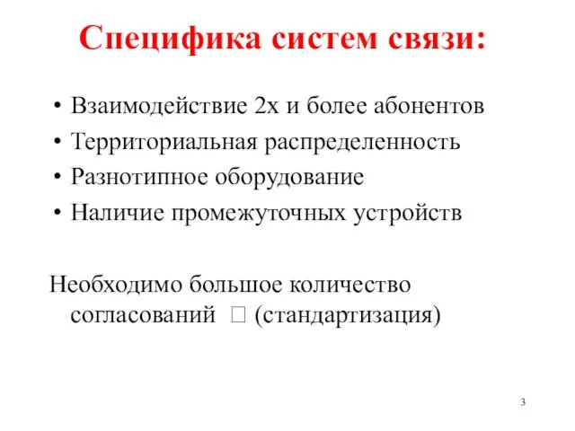 Специфика систем связи: Взаимодействие 2х и более абонентов Территориальная распределенность