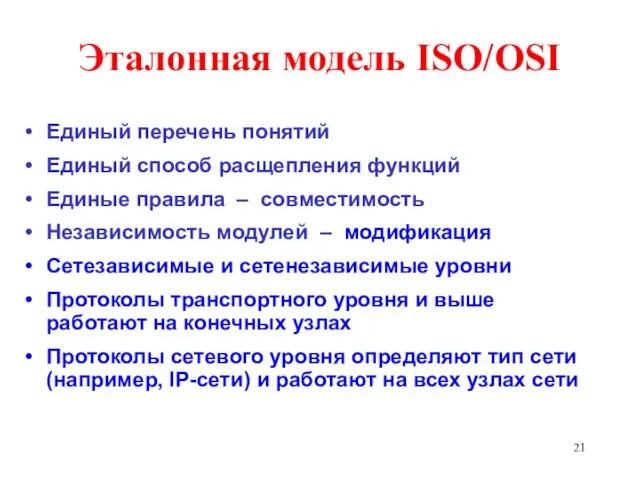 Эталонная модель ISO/OSI Единый перечень понятий Единый способ расщепления функций