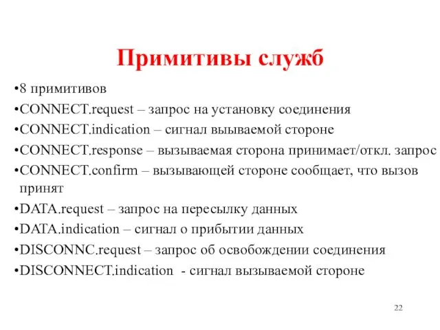 Примитивы служб 8 примитивов CONNECT.request – запрос на установку соединения