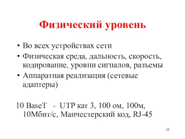 Физический уровень Во всех устройствах сети Физическая среда, дальность, скорость,