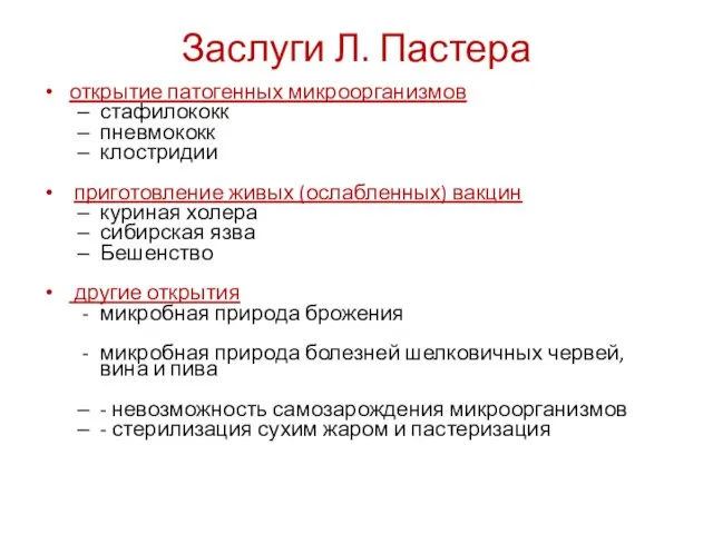 Заслуги Л. Пастера открытие патогенных микроорганизмов стафилококк пневмококк клостридии приготовление живых (ослабленных) вакцин