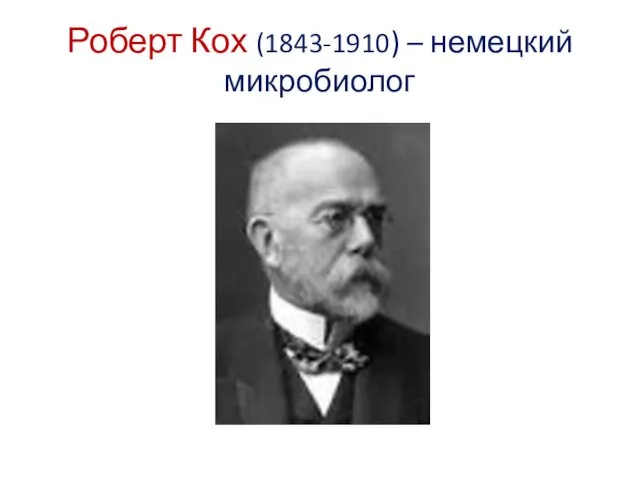 Роберт Кох (1843-1910) – немецкий микробиолог