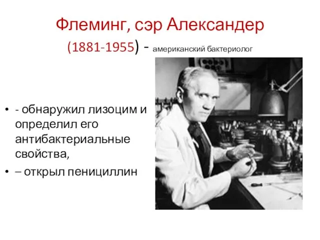 Флеминг, сэр Александер (1881-1955) - американский бактериолог - обнаружил лизоцим и определил его