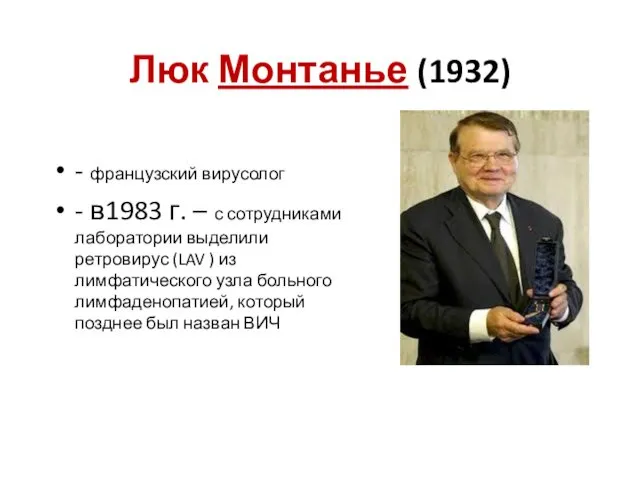 Люк Монтанье (1932) - французский вирусолог - в1983 г. –