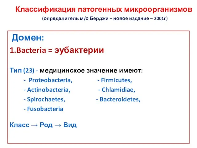 Классификация патогенных микроорганизмов (определитель м/о Берджи – новое издание – 2001г) Домен: 1.Bacteria