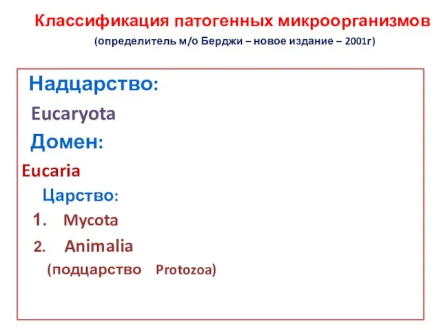 Классификация патогенных микроорганизмов (определитель м/о Берджи – новое издание – 2001г) Надцарство: Eucaryota