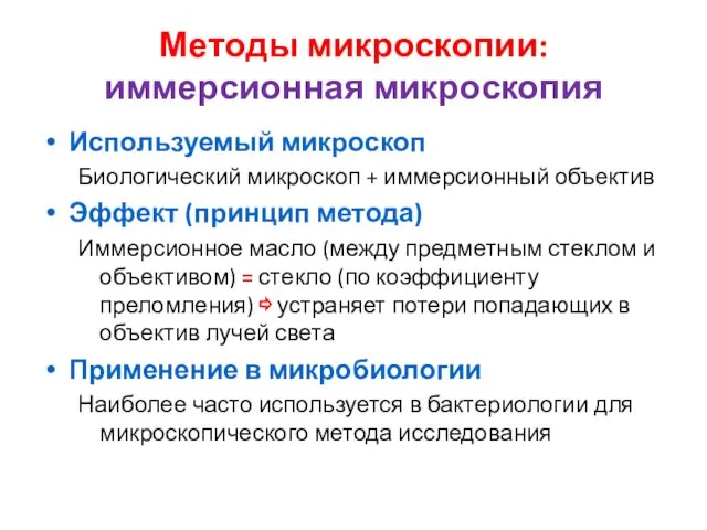 Методы микроскопии: иммерсионная микроскопия Используемый микроскоп Биологический микроскоп + иммерсионный