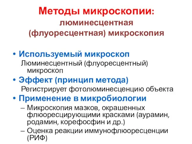 Методы микроскопии: люминесцентная (флуоресцентная) микроскопия Используемый микроскоп Люминесцентный (флуоресцентный) микроскоп Эффект (принцип метода)