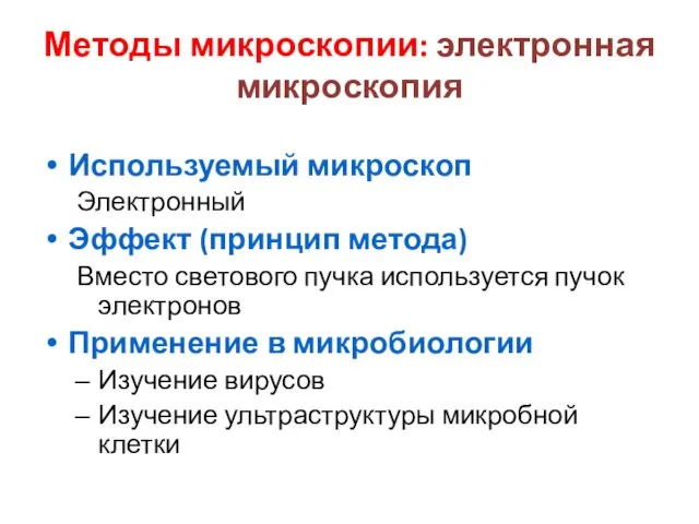 Методы микроскопии: электронная микроскопия Используемый микроскоп Электронный Эффект (принцип метода)