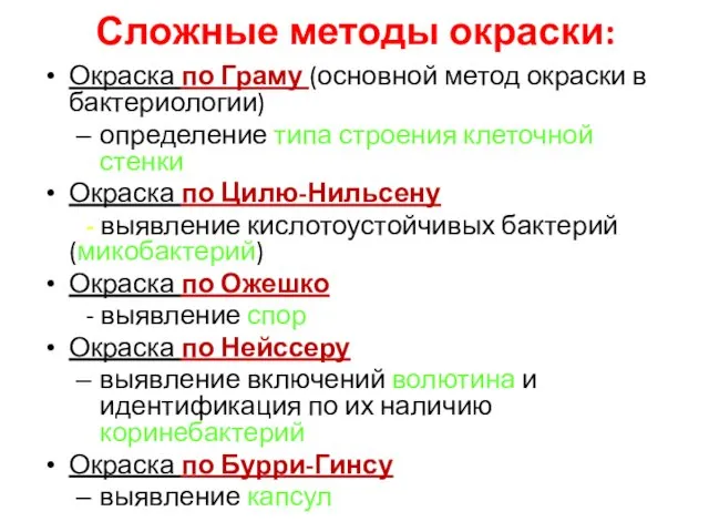 Сложные методы окраски: Окраска по Граму (основной метод окраски в