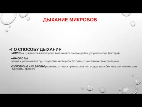 ДЫХАНИЕ МИКРОБОВ ПО СПОСОБУ ДЫХАНИЯ АЭРОБЫ нуждаются в кислороде воздуха