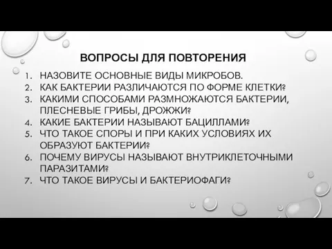 ВОПРОСЫ ДЛЯ ПОВТОРЕНИЯ НАЗОВИТЕ ОСНОВНЫЕ ВИДЫ МИКРОБОВ. КАК БАКТЕРИИ РАЗЛИЧАЮТСЯ