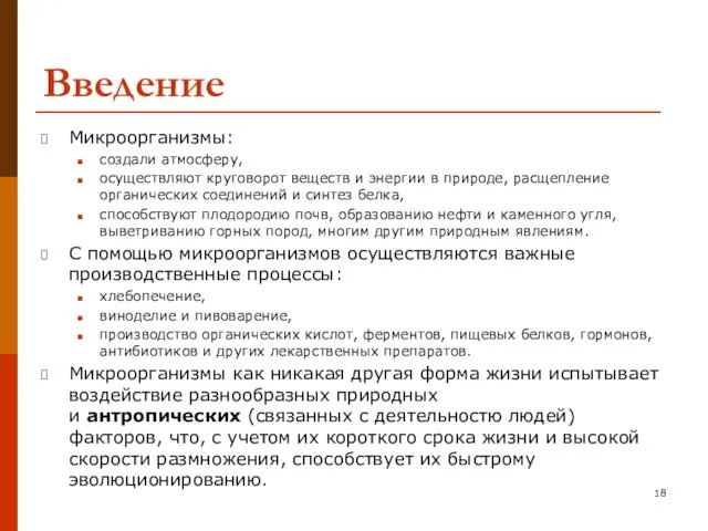 Введение Микроорганизмы: создали атмосферу, осуществляют круговорот веществ и энергии в