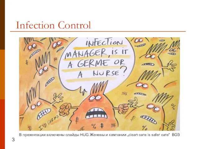 Infection Control В презентации включены слайды HUG Женевы и кампании „clean care is safer care“ ВОЗ