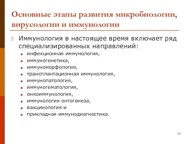 Основные этапы развития микробиологии, вирусологии и иммунологии Иммунология в настоящее