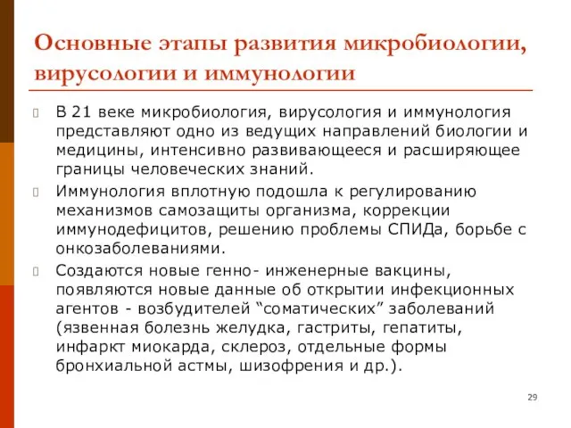 Основные этапы развития микробиологии, вирусологии и иммунологии В 21 веке