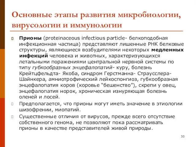 Основные этапы развития микробиологии, вирусологии и иммунологии Прионы (proteinaceous infectious