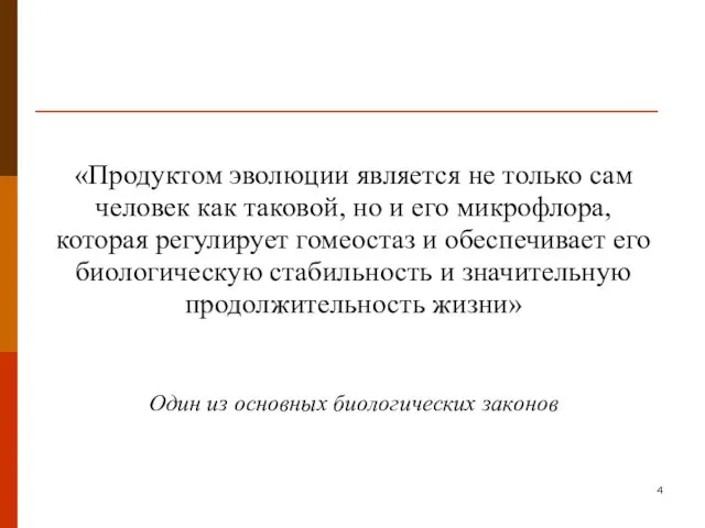 «Продуктом эволюции является не только сам человек как таковой, но