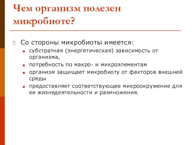 Чем организм полезен микробиоте? Со стороны микробиоты имеется: субстратная (энергетическая)