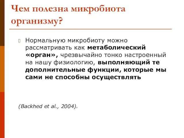 Чем полезна микробиота организму? Нормальную микробиоту можно рассматривать как метаболический