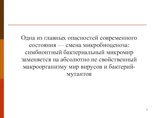 Одна из главных опасностей современного состояния — смена микробиоценоза: симбионтный