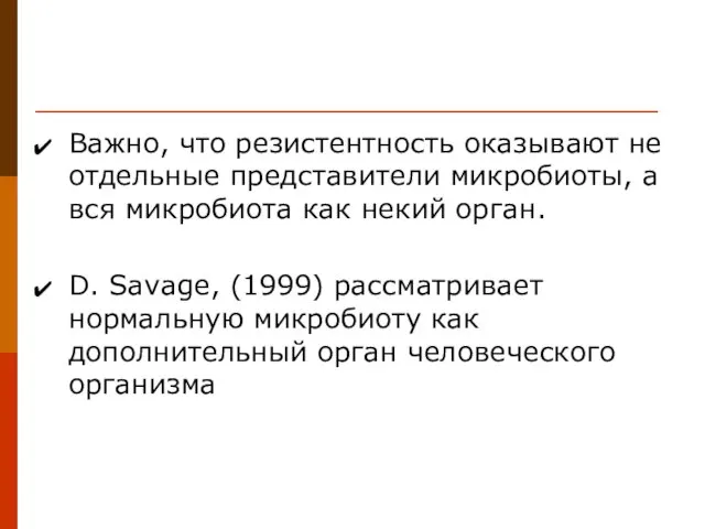 Важно, что резистентность оказывают не отдельные представители микробиоты, а вся